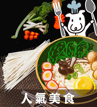 人氣美食