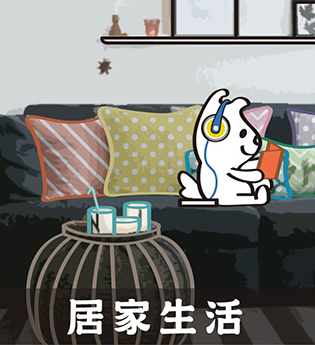 居家生活