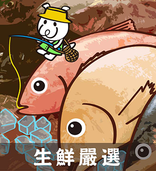 生鮮嚴選