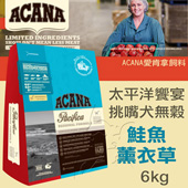 【ACANA愛肯拿 太平洋饗宴】挑嘴犬無穀 鮭魚薰衣草
