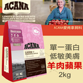 【ACANA愛肯拿 成犬】無榖 單一蛋白 低敏美膚 羊肉蘋果