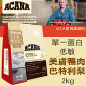 【ACANA愛肯拿  成犬】無榖 單一蛋白低敏美膚 鴨肉巴特利梨