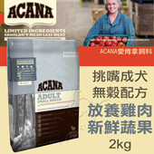 【ACANA愛肯拿 挑嘴成犬】小顆粒 無穀 放養雞肉+新鮮蔬果