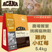 【ACANA愛肯拿 農場饗宴】挑嘴貓無穀 雞肉小紅莓