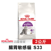 【法國皇家】S33 腸胃敏感貓 