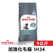 【法國皇家】 IH34 加強化毛貓