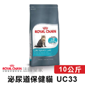 【法國皇家】 UC33 泌尿道保健貓