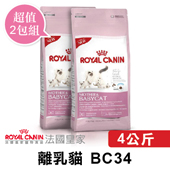 【法國皇家】BC34 離乳貓