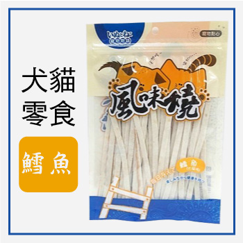 【津月 風味燒】犬貓零嘴-鱈魚