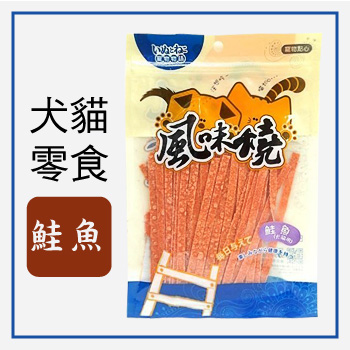 【津月 風味燒】犬貓零嘴-鮭魚