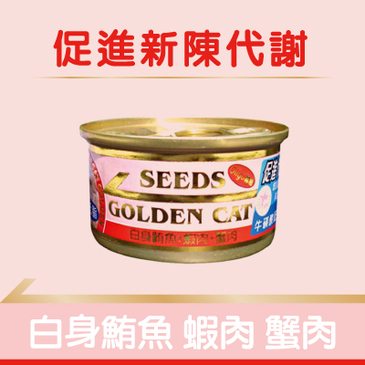 【SEEDS】特級小金罐(紅)- 白身鮪魚+蝦肉+蟹肉