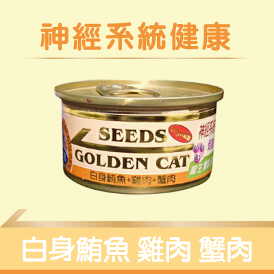 【SEEDS】特級小金罐(黃蟹)- 白身鮪魚+雞肉+蟹肉