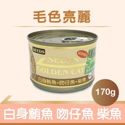 【SEEDS】特級大金罐(咖)- 白身鮪魚+吻仔魚+柴魚