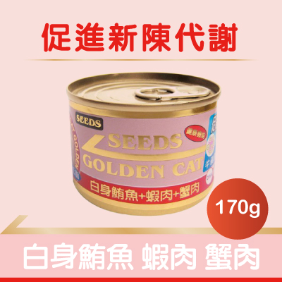 【SEEDS】特級大金罐(紅)- 白身鮪魚+蝦肉+蟹肉